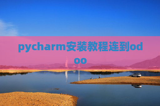 pycharm安装教程连到odoo pycharm安装教程连到odoo