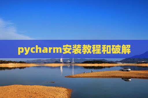 pycharm安装教程和破解 pycharm安装教程和破解