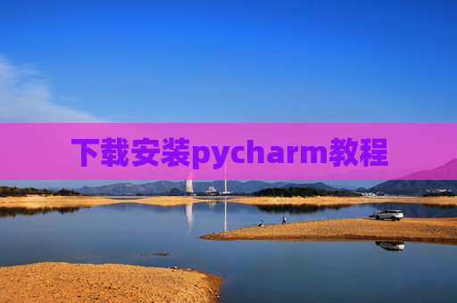 下载安装pycharm教程 下载安装pycharm教程